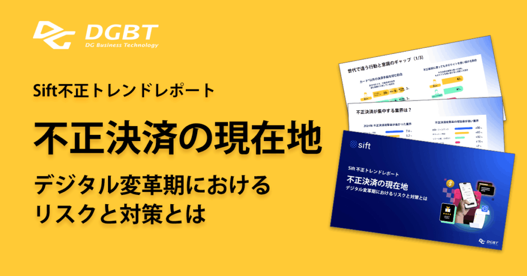 Sift不正トレンドレポート「不正決済の現在地」